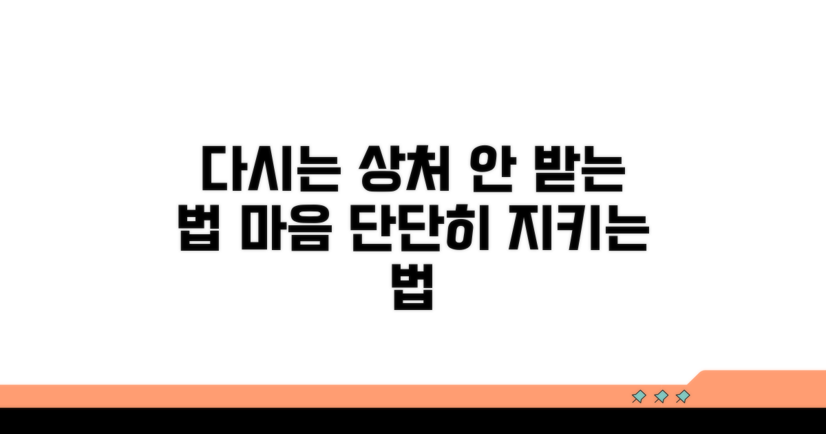 다시는 상처받지 않는 법