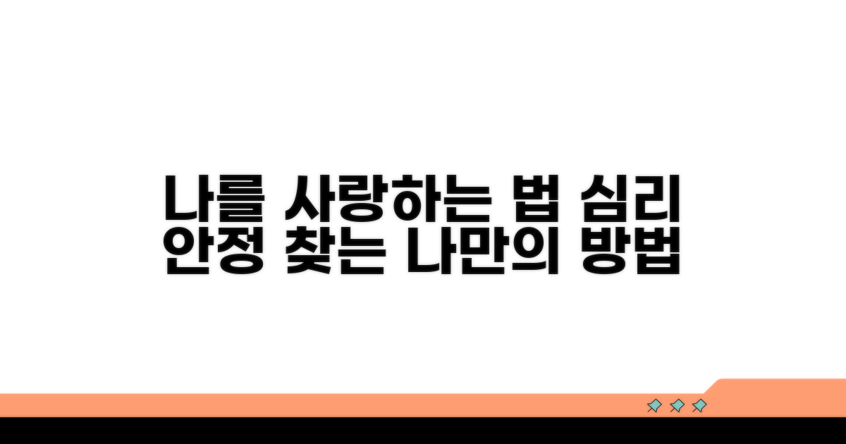 나를 사랑하는 심리 안정 찾기