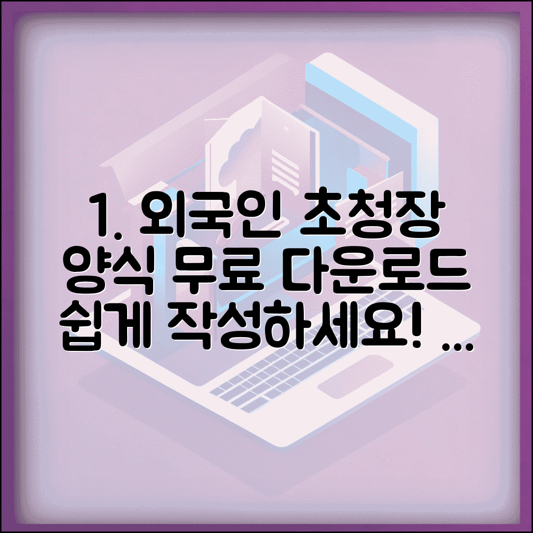 외국인 초청장 양식 무료 | 외국인초청장 양식 다운로드 작성
