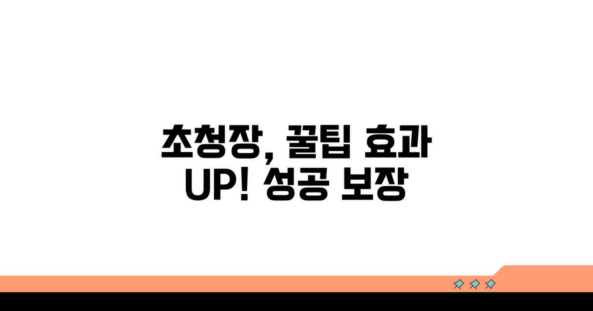 효과적인 초청장 활용 꿀팁