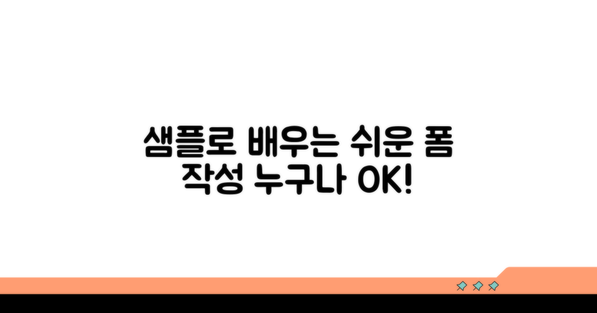 샘플 양식으로 쉽게 따라 하기