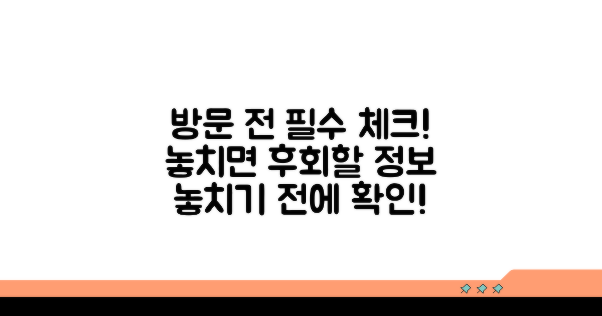 방문 전 꼭 확인해야 할 필수 정보