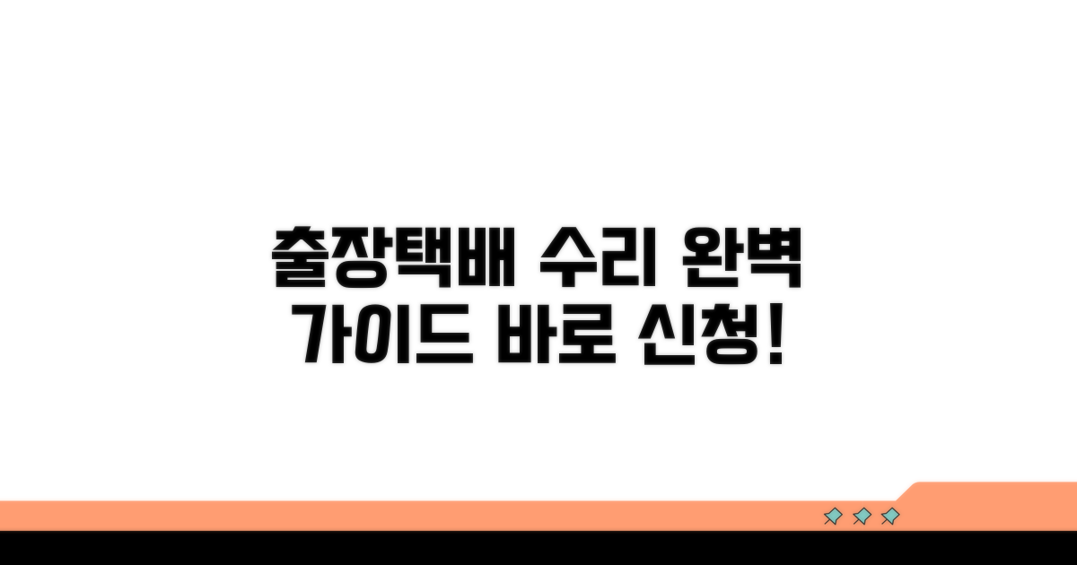 출장 및 택배 수리 이용 가이드