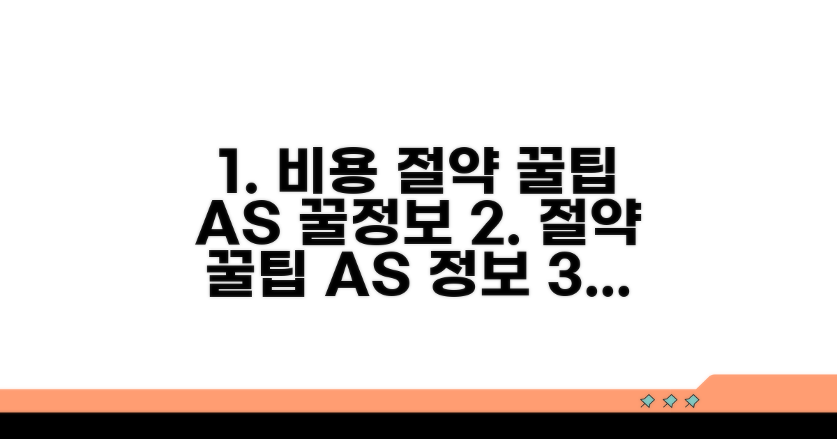 비용 절약 꿀팁과 A/S 꿀정보