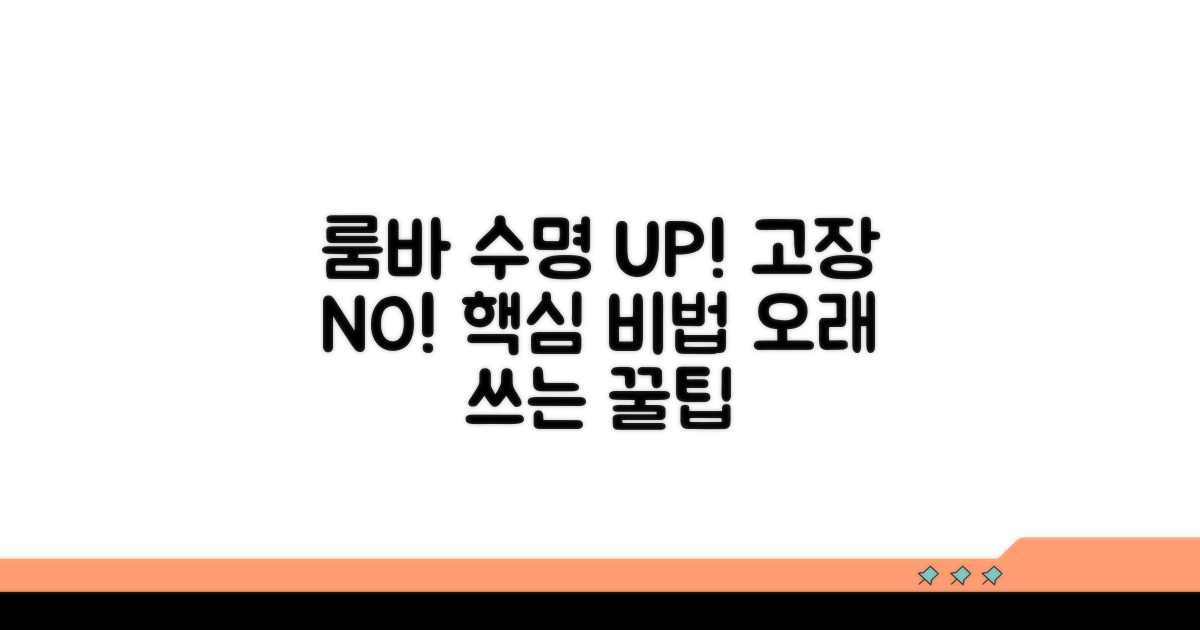 룸바 수명 연장 비결