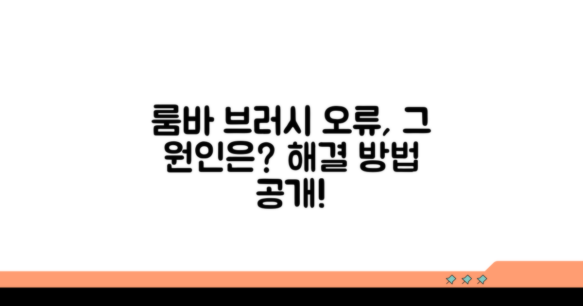 룸바 브러시 오류 핵심 원인