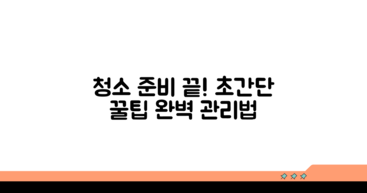 청소 전 준비 및 관리 꿀팁
