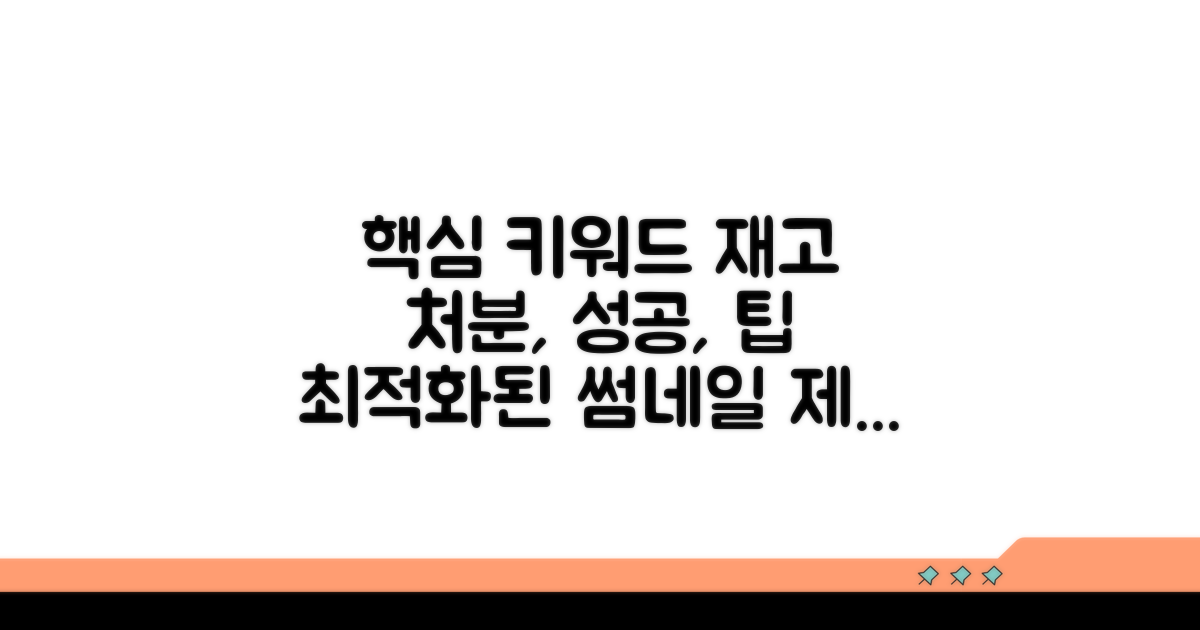 성공적인 재고 처분, 전문가 팁 공개