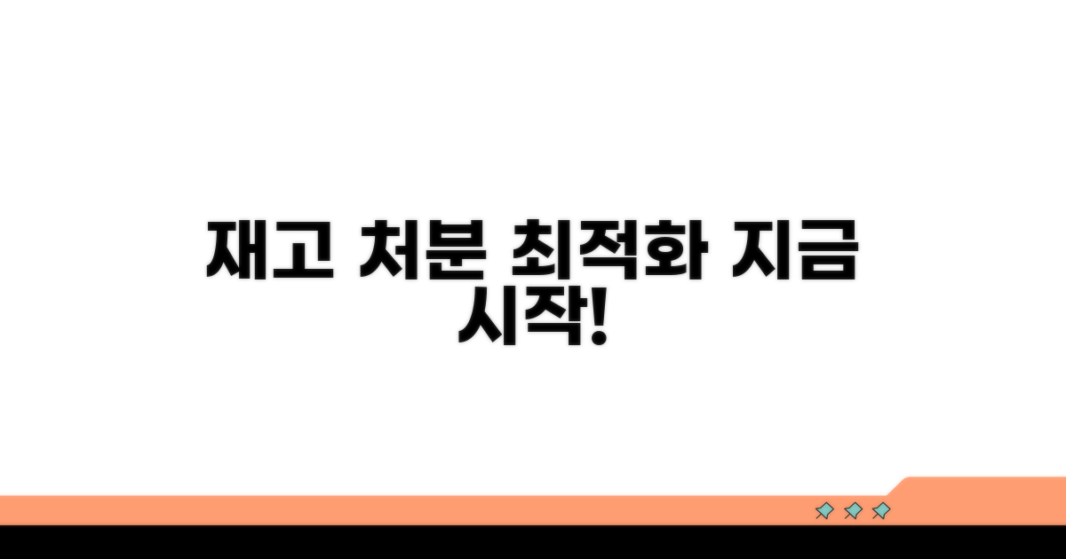 효율적인 재고 처분, 이렇게 시작해요