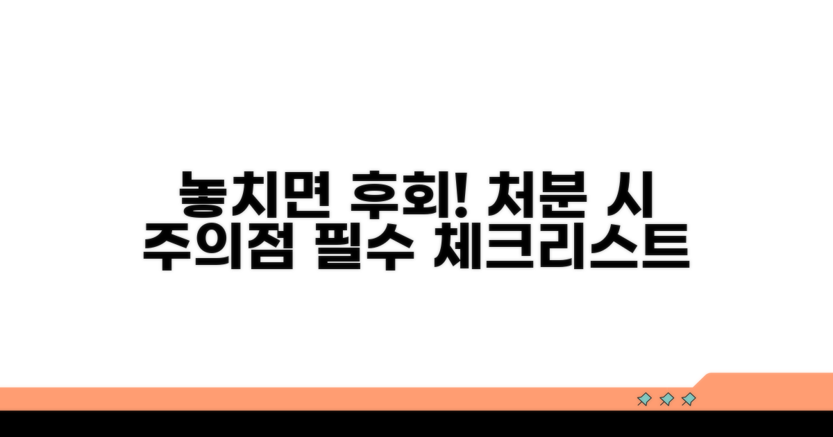 처분 시 놓치기 쉬운 주의사항들