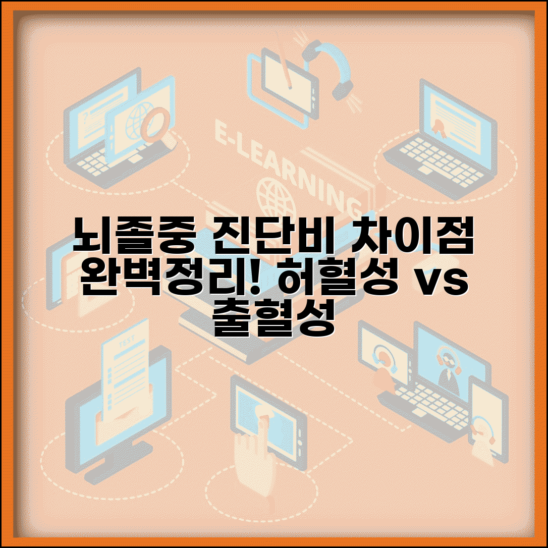 뇌경색 뇌출혈 진단비 차이 완벽정리 | 허혈성 출혈성 뇌졸중 진단비 구분