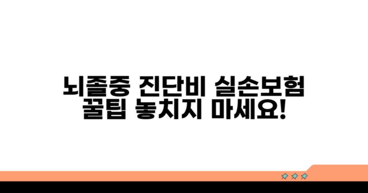 실손보험 뇌졸중 진단비 활용법
