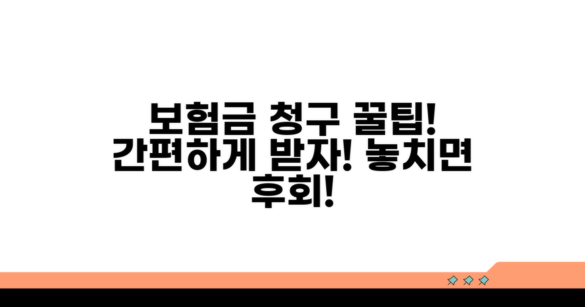 보험금 청구 절차와 꿀팁