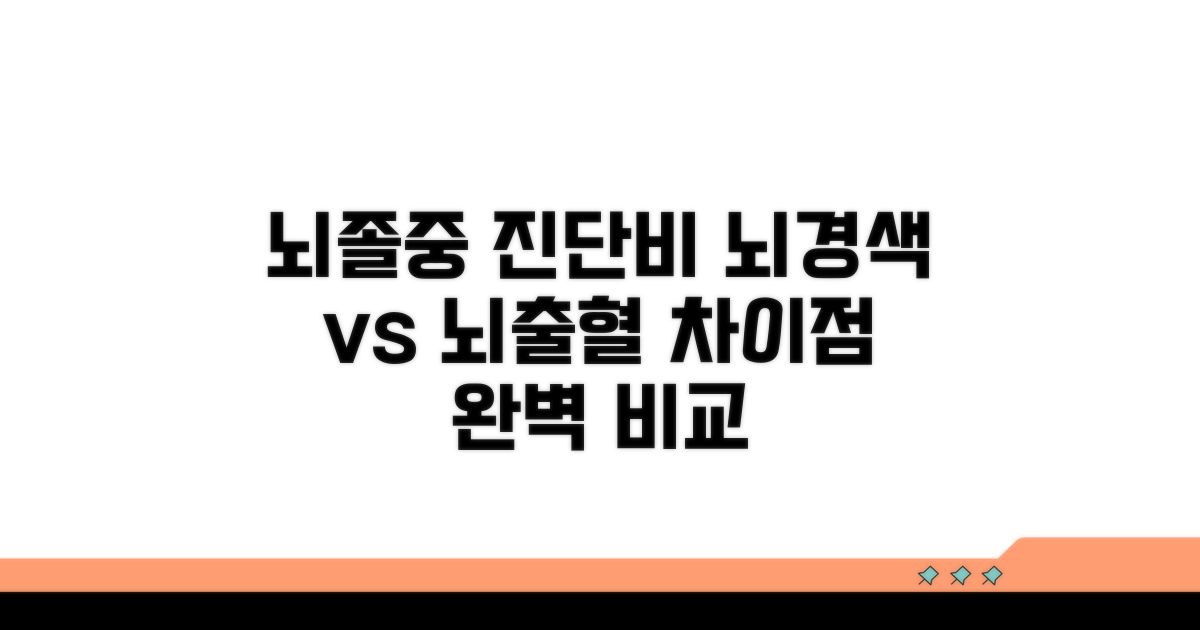 뇌경색 뇌출혈 진단비 차이 알아보기