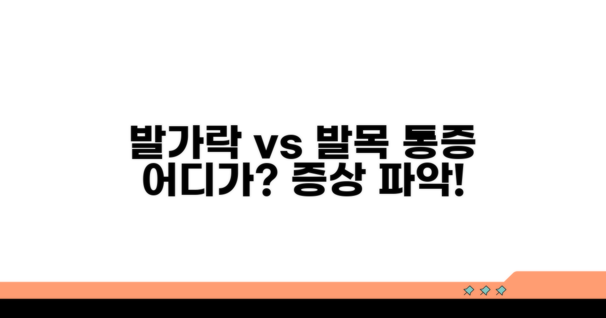 발가락, 발목 통증, 증상 차이