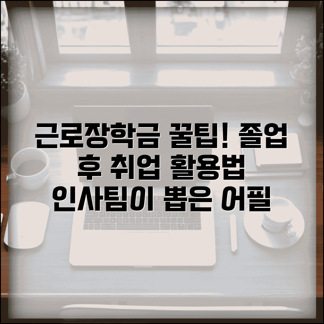 근로장학금 졸업 후 진로 활용 | 근로 경험 이력서 작성 | 취업 시 어필 포인트 | 인사담당자 추천서 활용