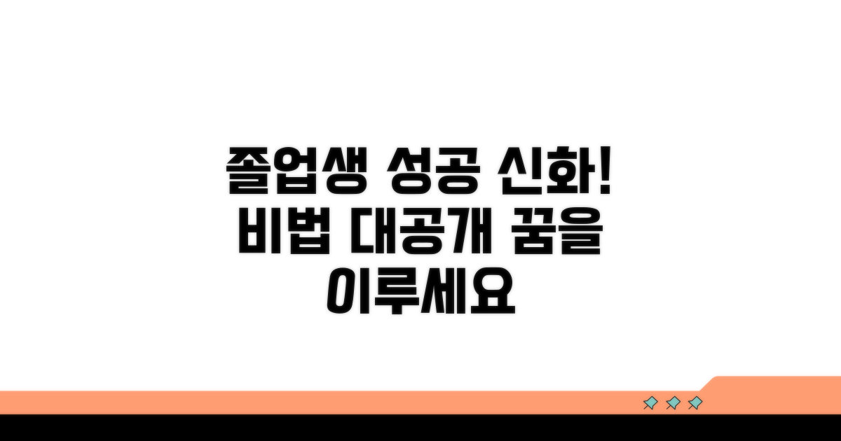 졸업생 성공 사례와 팁 모음
