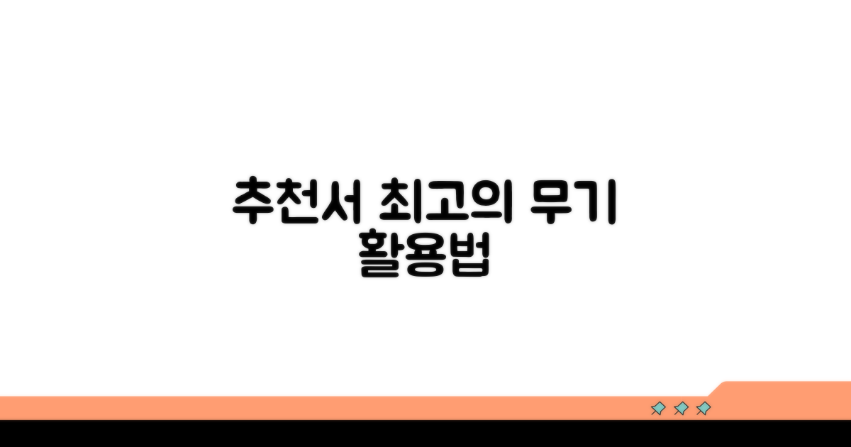 추천서, 최고의 무기로 활용하기