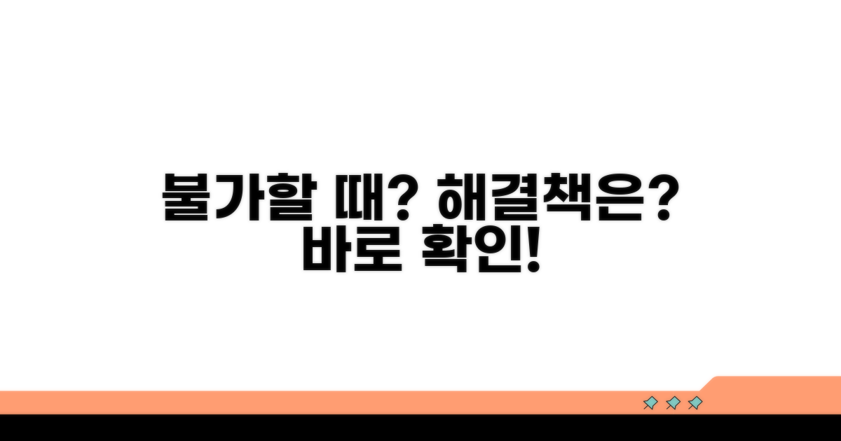 불가한 경우와 대처 방법은?