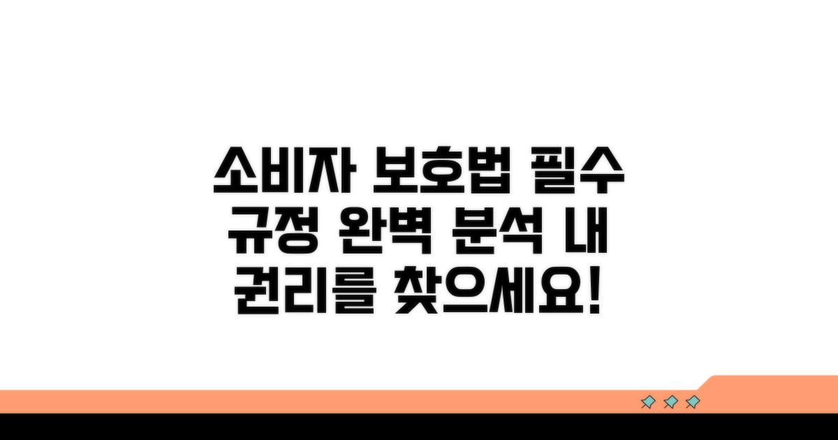 소비자 보호법 규정 상세 분석