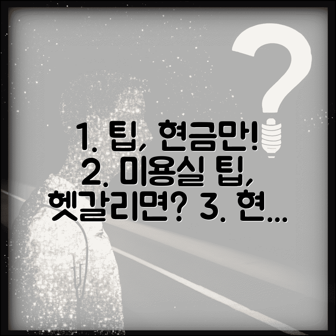 미용실 팁 카드 결제 현금만 | 미용실 팁 지급 방법