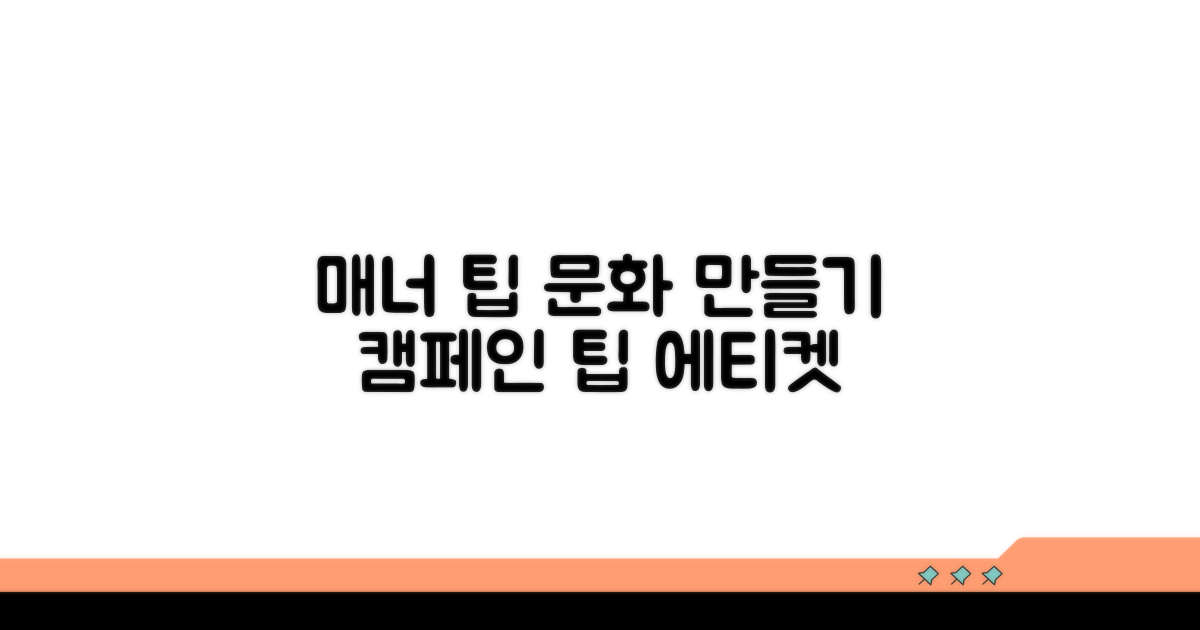 매너 있는 팁 문화 만들기