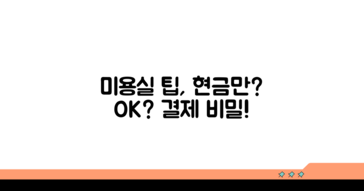 미용실 팁, 현금 결제만?