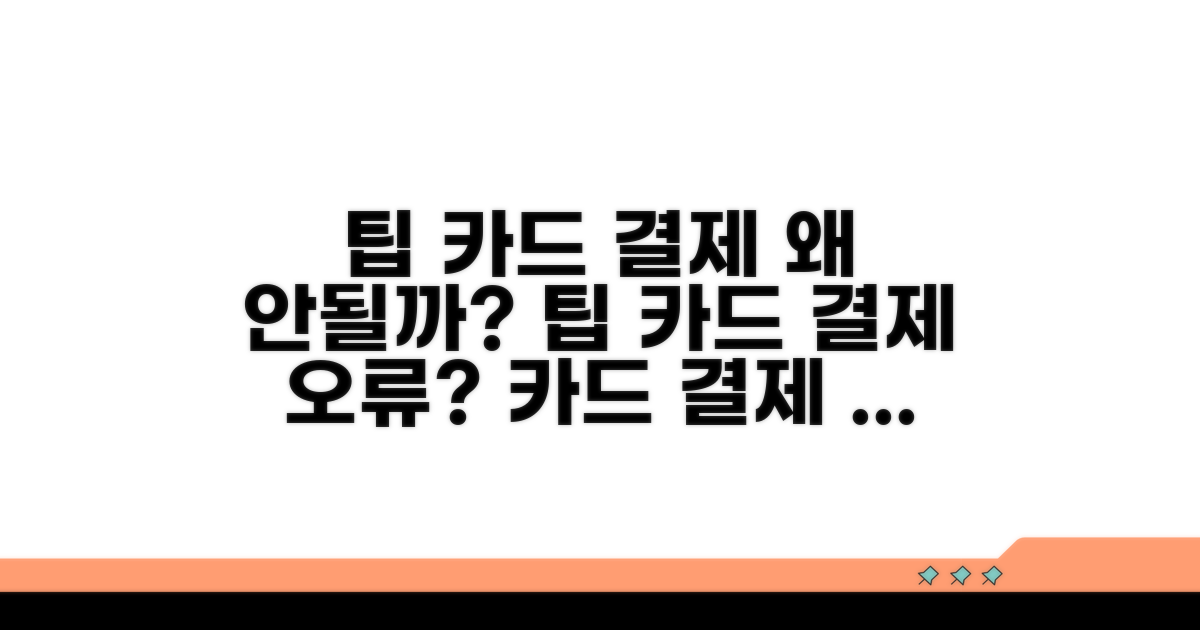 팁 카드 결제, 왜 안 될까?