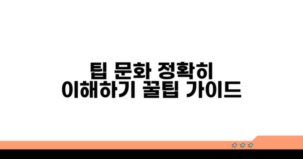 팁 문화, 이렇게 이해해요