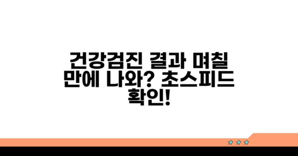 건강검진 결과, 며칠 만에?