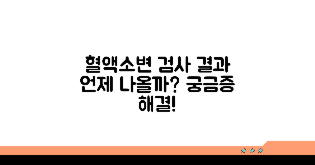 혈액 검사, 소변 검사 결과 시점