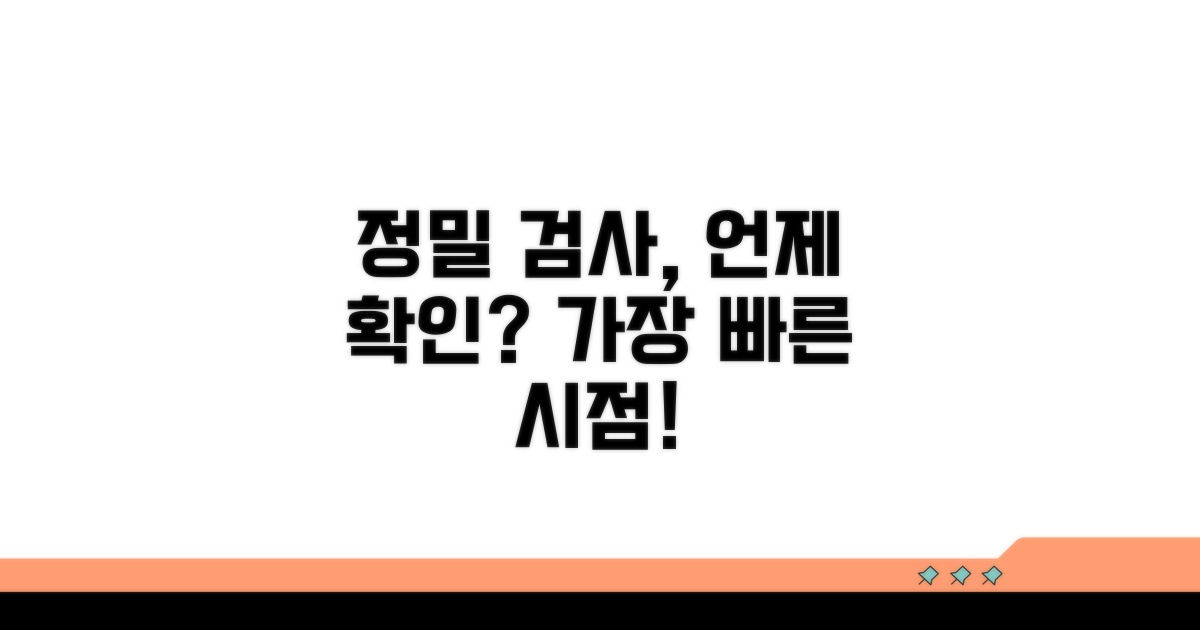 정밀 검사 결과 확인 시점은?