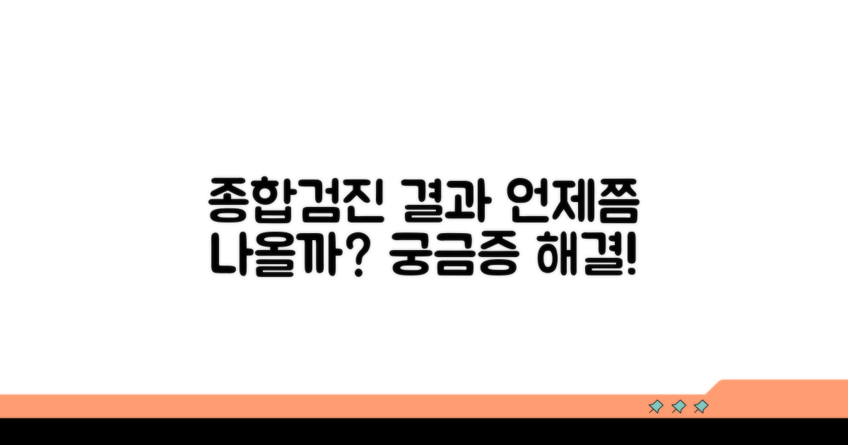 종합 검진 결과, 언제쯤 나올까?