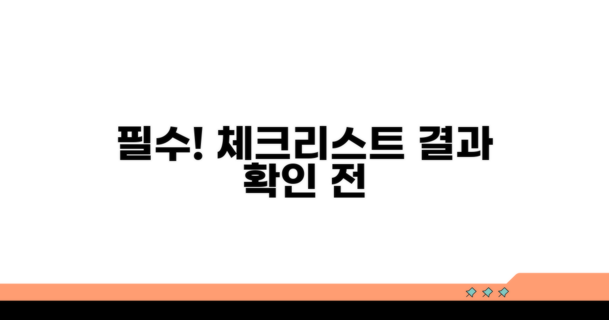 결과 확인 전 필수 체크리스트