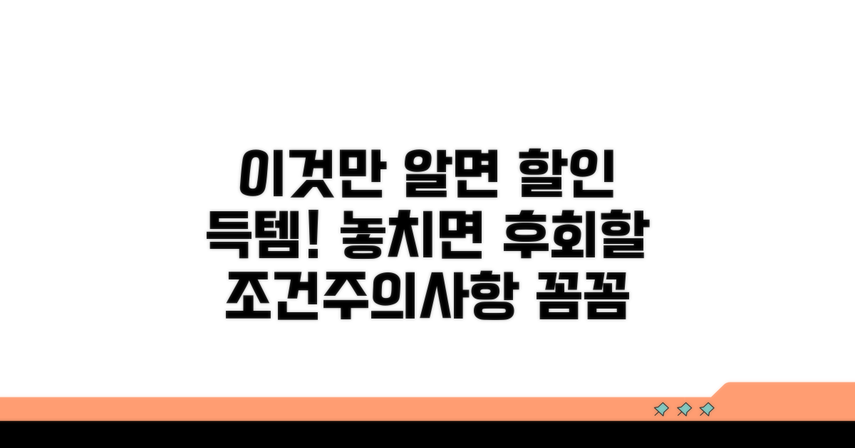 할인 혜택 조건과 주의사항