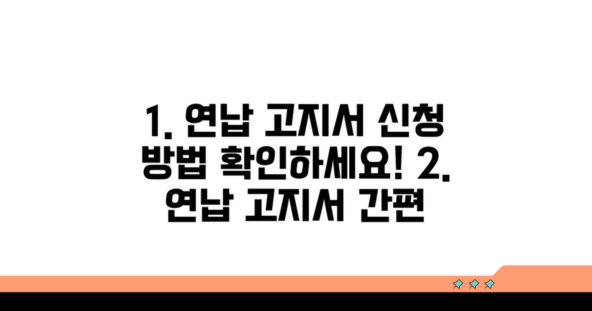 연납 고지서 발급 신청 방법