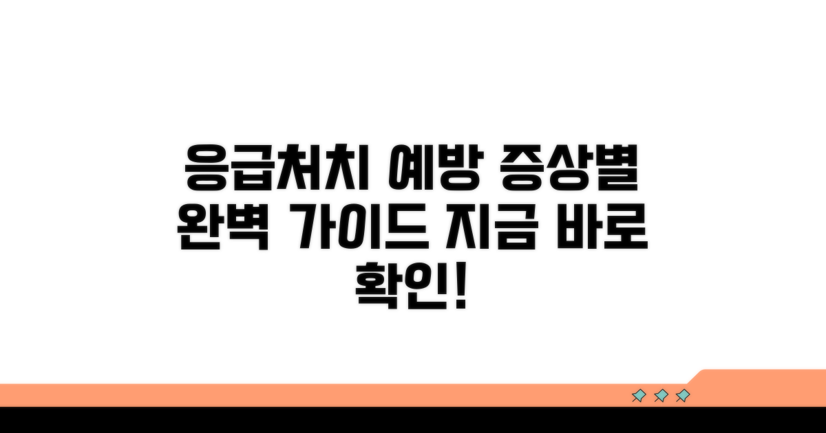 증상별 대처법과 예방 수칙