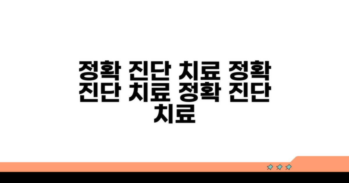 정확한 진단과 치료 방법 안내