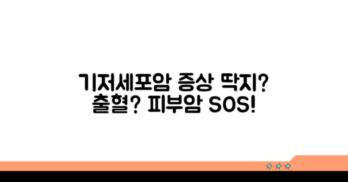 기저세포암 증상, 딱지와 출혈 알아보기