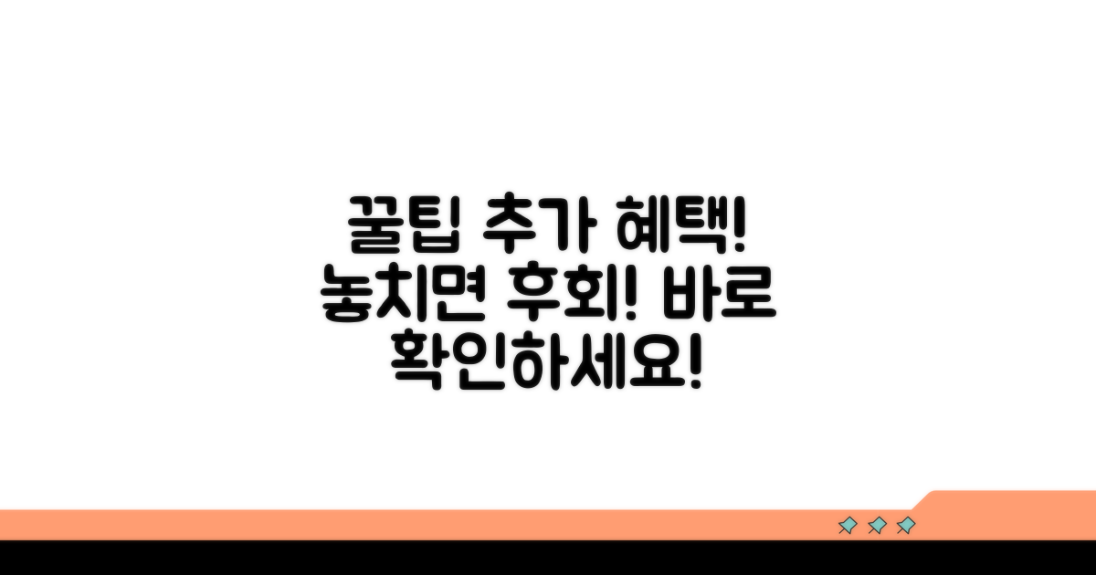 활용 팁과 추가 혜택 정보