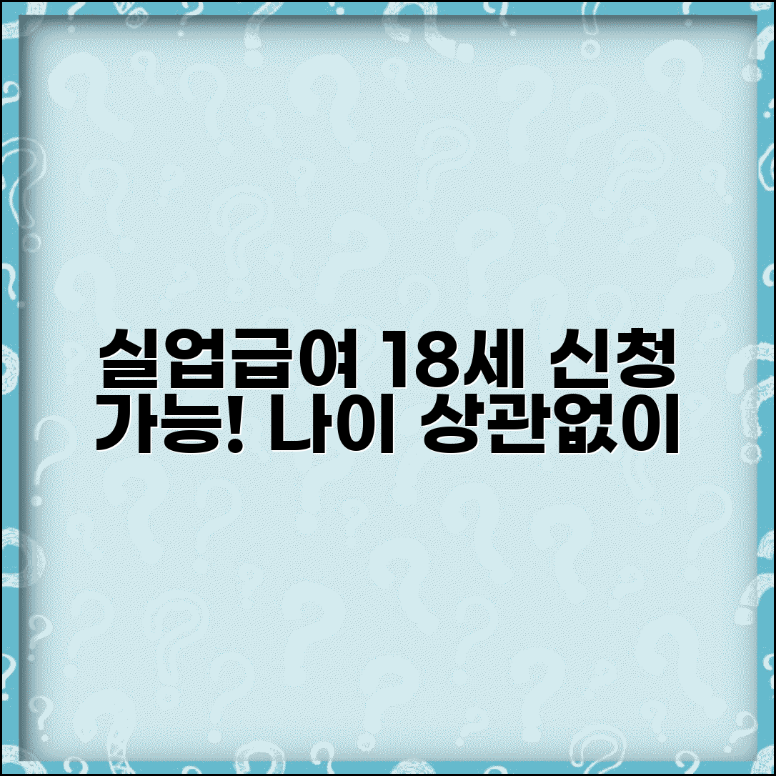 실업급여 신청 나이 18세 이상 | 실업급여 수급 자격 연령