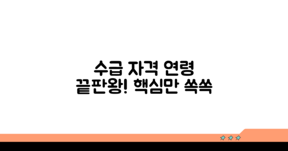 수급 자격 연령, 이것만 알면 끝