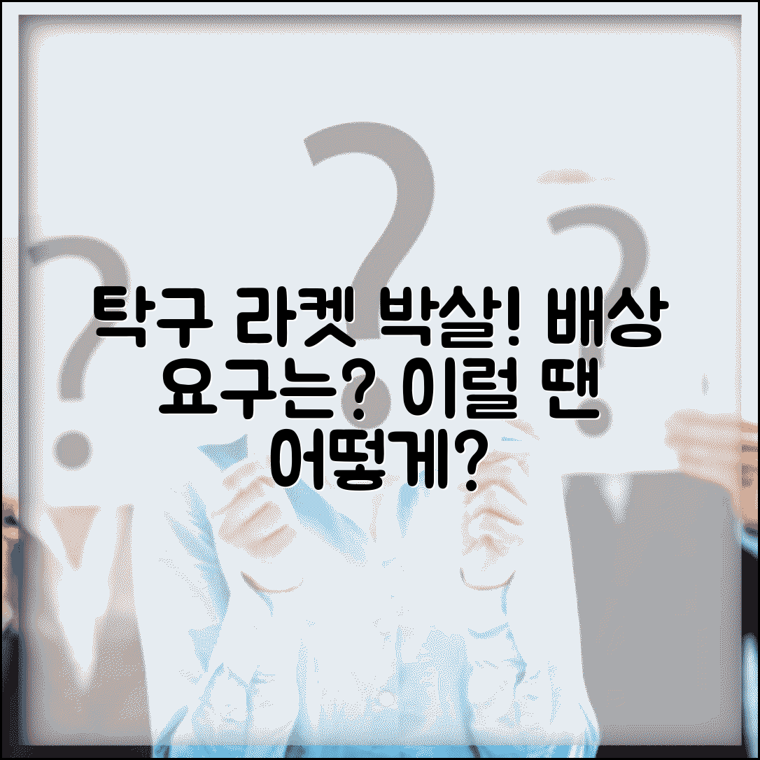 탁구장 라켓 파손 | 탁구장 라켓 부러뜨림 배상 청구