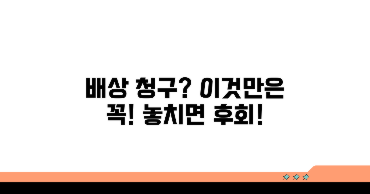 배상 청구 시 주의해야 할 점