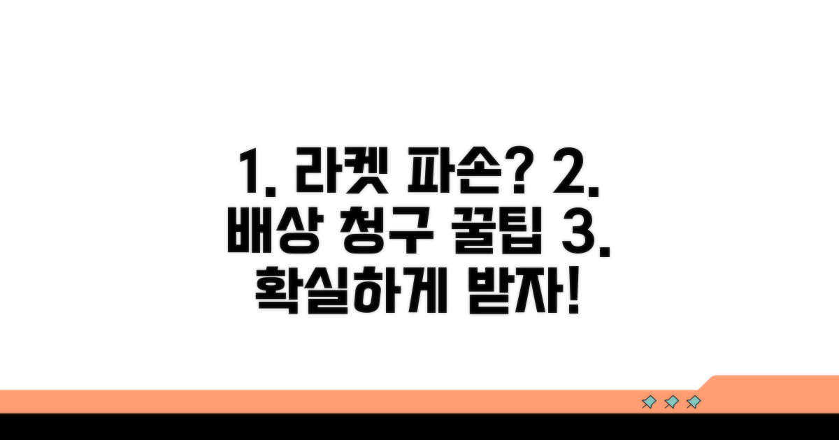 탁구 라켓 파손 시 배상 청구 방법