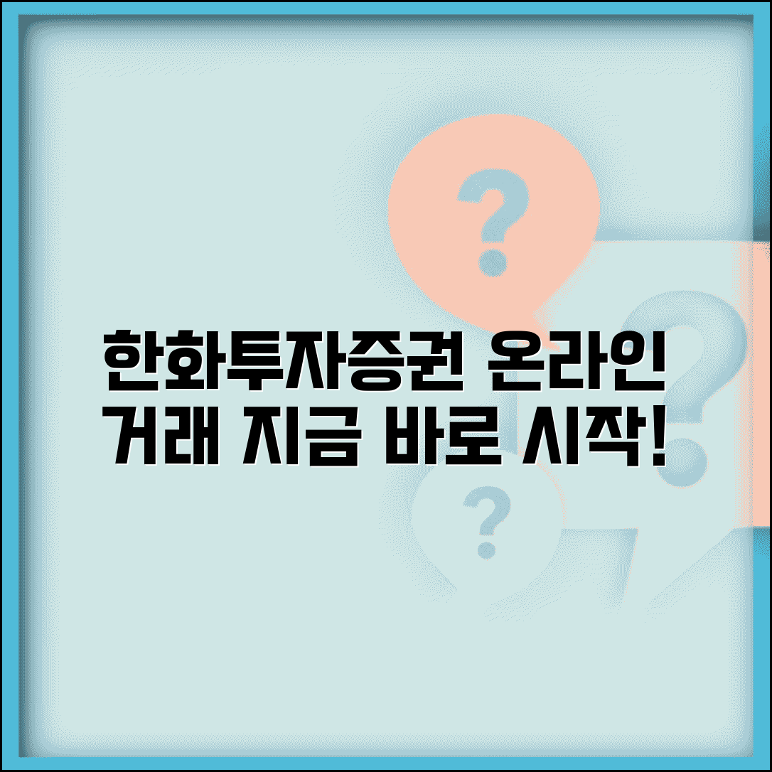 한화투자증권 홈페이지 | 한화투자증권 온라인 거래