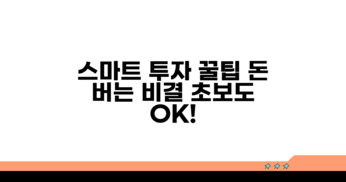 스마트한 투자 활용 꿀팁