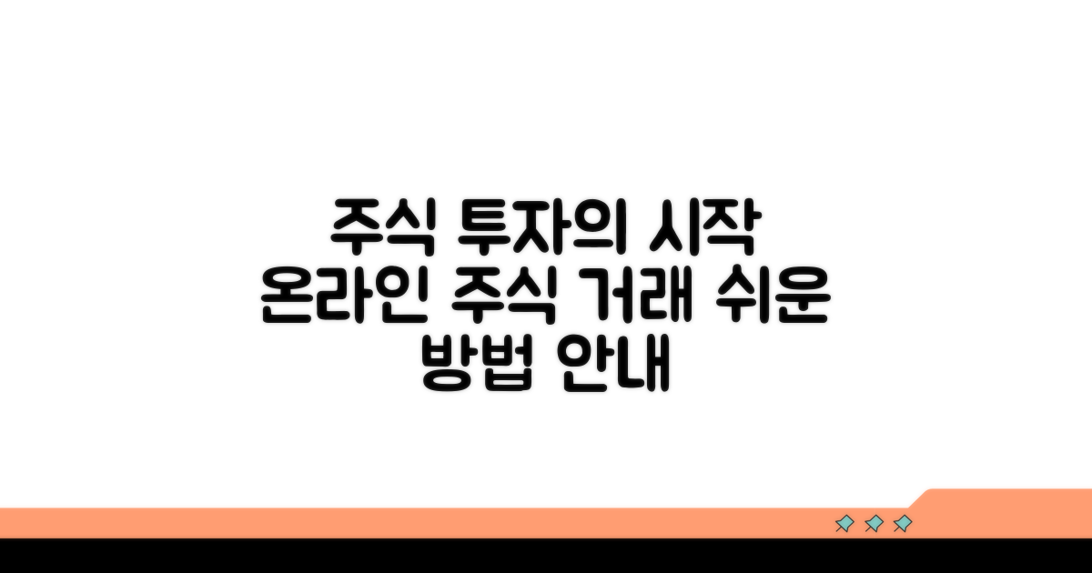 온라인 주식 거래 시작 방법