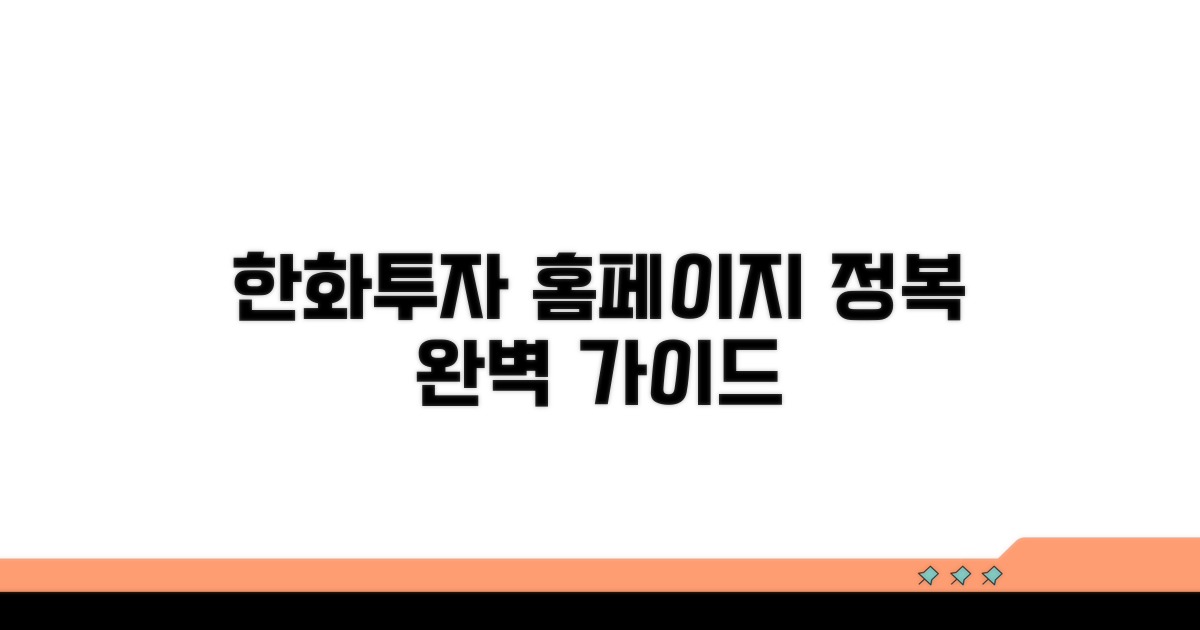 한화투자증권 홈페이지 완벽 가이드