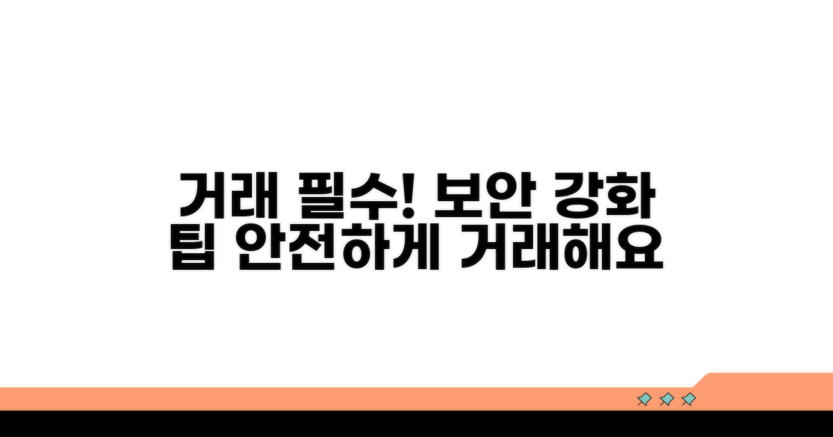 거래 시 주의사항 및 보안 강화